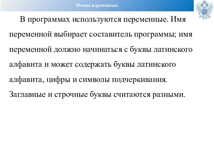 Имена переменных В программах используются переменные. Имя переменной выбирает составитель программы; имя