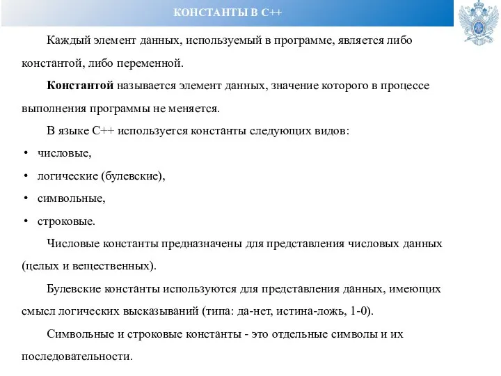 КОНСТАНТЫ В С++ Каждый элемент данных, используемый в программе, является либо константой,