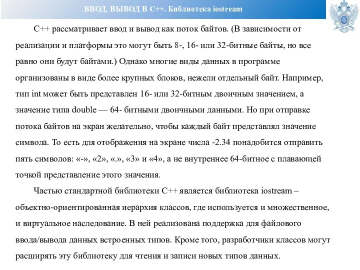 ВВОД, ВЫВОД В С++. Библиотека iostream C++ рассматривает ввод и вывод как