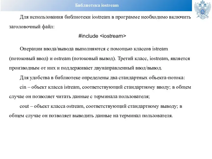 Библиотека iostream Для использования библиотеки iostream в программе необходимо включить заголовочный файл: