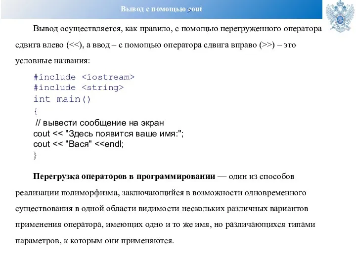 Вывод с помощью cout Вывод осуществляется, как правило, с помощью перегруженного оператора