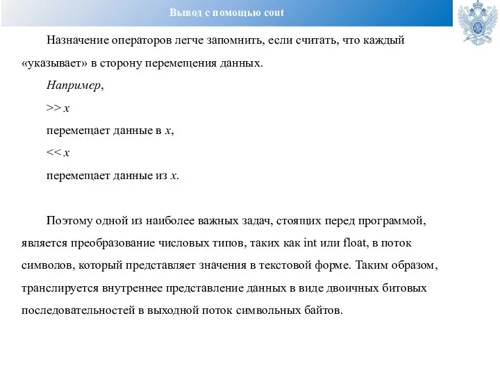 Вывод с помощью cout Назначение операторов легче запомнить, если считать, что каждый