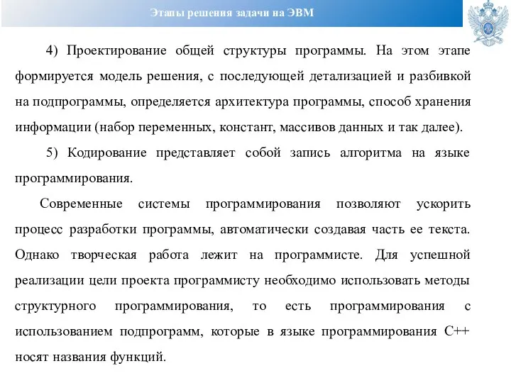 Этапы решения задачи на ЭВМ 4) Проектирование общей структуры программы. На этом