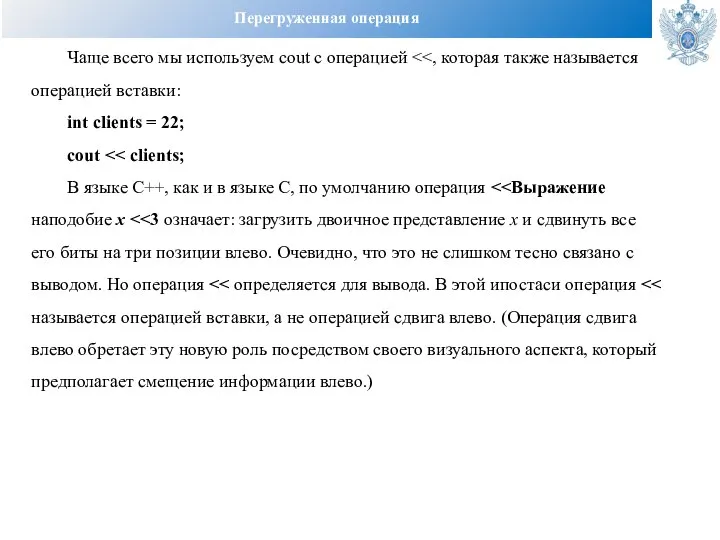 Перегруженная операция Чаще всего мы используем cout с операцией int clients =