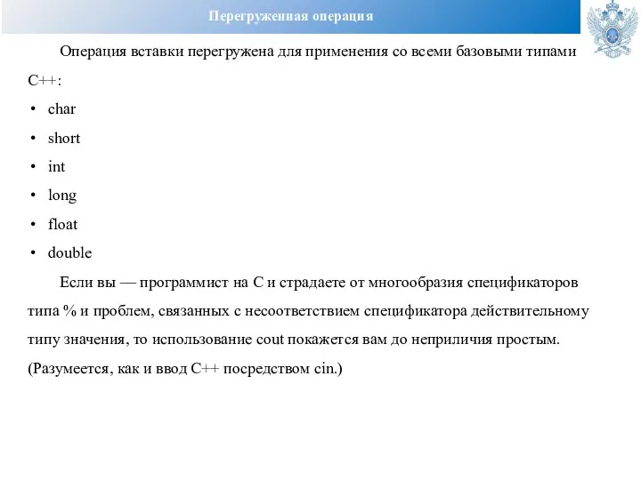 Перегруженная операция Операция вставки перегружена для применения со всеми базовыми типами C++: