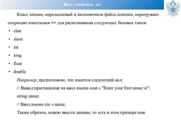 Ввод с помощью cin Класс istream, определенный в заголовочном файле iostream, перегружает