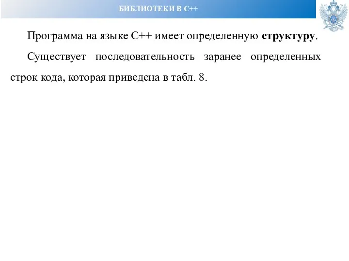 БИБЛИОТЕКИ В С++ Программа на языке С++ имеет определенную структуру. Существует последовательность