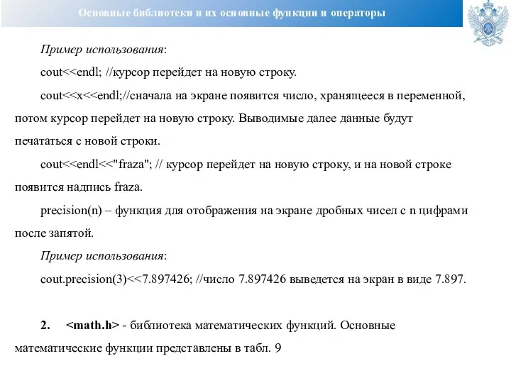 Основные библиотеки и их основные функции и операторы Пример использования: cout cout