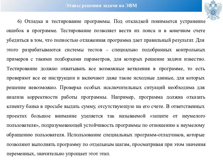 Этапы решения задачи на ЭВМ 6) Отладка и тестирование программы. Под откладкой