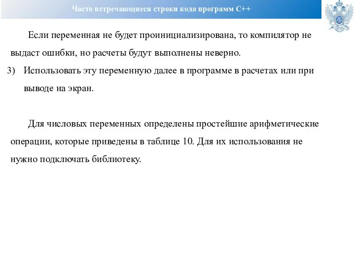 Часто встречающиеся строки кода программ C++ Если переменная не будет проинициализирована, то