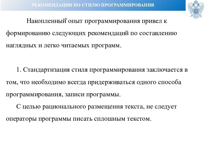 РЕКОМЕНДАЦИИ ПО СТИЛЮ ПРОГРАММИРОВАНИЯ Накопленный̆ опыт программирования привел к формированию следующих рекомендаций