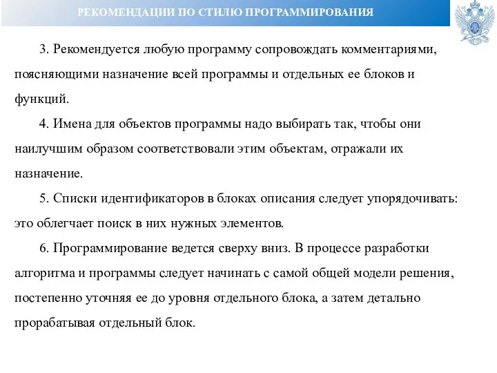 РЕКОМЕНДАЦИИ ПО СТИЛЮ ПРОГРАММИРОВАНИЯ 3. Рекомендуется любую программу сопровождать комментариями, поясняющими назначение