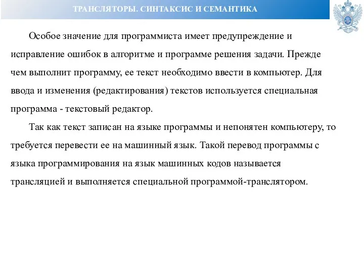 ТРАНСЛЯТОРЫ. СИНТАКСИС И СЕМАНТИКА Особое значение для программиста имеет предупреждение и исправление