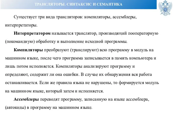 ТРАНСЛЯТОРЫ. СИНТАКСИС И СЕМАНТИКА Существует три вида трансляторов: компиляторы, ассемблеры, интерпретаторы. Интерпретатором