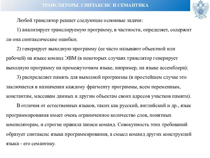 ТРАНСЛЯТОРЫ. СИНТАКСИС И СЕМАНТИКА Любой транслятор решает следующие основные задачи: 1) анализирует