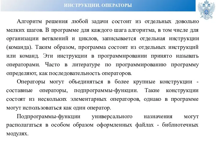 ИНСТРУКЦИИ. ОПЕРАТОРЫ Алгоритм решения любой задачи состоит из отдельных довольно мелких шагов.