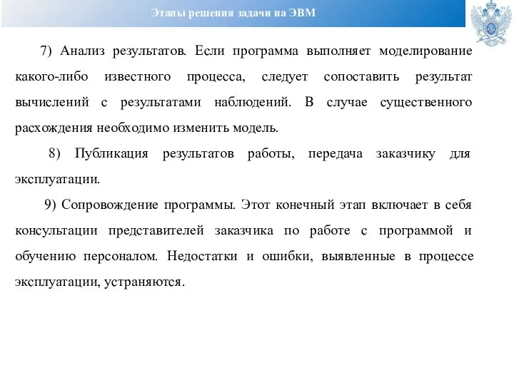 Этапы решения задачи на ЭВМ 7) Анализ результатов. Если программа выполняет моделирование