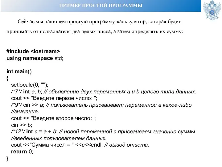 ПРИМЕР ПРОСТОЙ ПРОГРАММЫ Сейчас мы напишем простую программу-калькулятор, которая будет принимать от