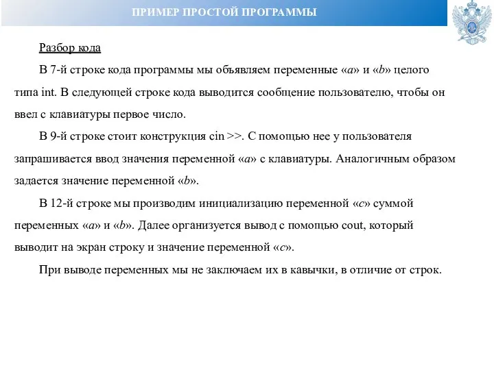 ПРИМЕР ПРОСТОЙ ПРОГРАММЫ Разбор кода В 7-й строке кода программы мы объявляем