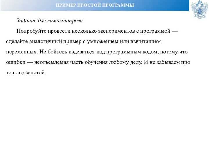 ПРИМЕР ПРОСТОЙ ПРОГРАММЫ Задание для самоконтроля. Попробуйте провести несколько экспериментов с программой