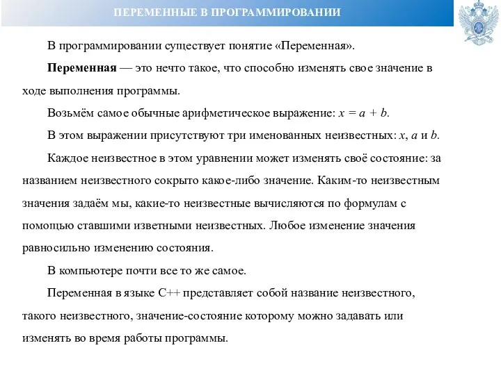 ПЕРЕМЕННЫЕ В ПРОГРАММИРОВАНИИ В программировании существует понятие «Переменная». Переменная — это нечто