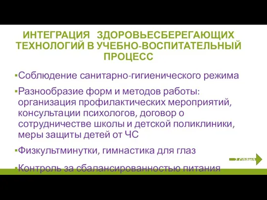 Соблюдение санитарно-гигиенического режима Разнообразие форм и методов работы: организация профилактических мероприятий, консультации