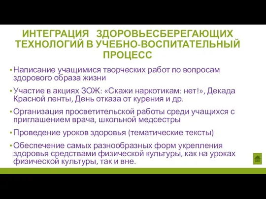 ИНТЕГРАЦИЯ ЗДОРОВЬЕСБЕРЕГАЮЩИХ ТЕХНОЛОГИЙ В УЧЕБНО-ВОСПИТАТЕЛЬНЫЙ ПРОЦЕСС Написание учащимися творческих работ по вопросам