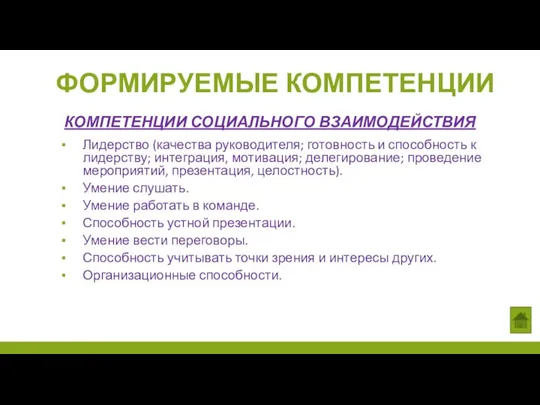 Лидерство (качества руководителя; готовность и способность к лидерству; интеграция, мотивация; делегирование; проведение