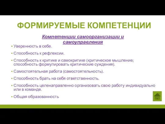 ФОРМИРУЕМЫЕ КОМПЕТЕНЦИИ Компетенции самоорганизации и самоуправления Уверенность в себе. Способность к рефлексии.