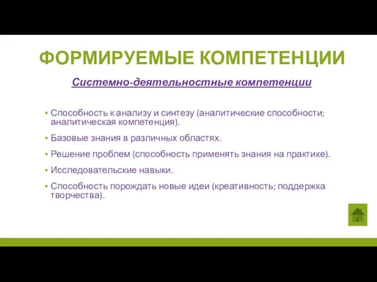 Способность к анализу и синтезу (аналитические способности; аналитическая компетенция). Базовые знания в