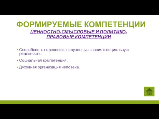 Способность переносить полученные знания в социальную реальность. Социальная компетенция. Духовная организация человека.