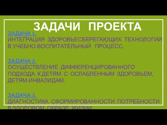 ЗАДАЧА 1. ИНТЕГРАЦИЯ ЗДОРОВЬЕСБЕРЕГАЮЩИХ ТЕХНОЛОГИЙ В УЧЕБНО-ВОСПИТАТЕЛЬНЫЙ ПРОЦЕСС. ЗАДАЧА 2. ОСУЩЕСТВЛЕНИЕ ДИФФЕРЕНЦИРОВАННОГО