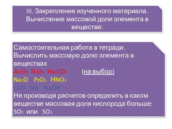 III. Закрепление изученного материала. Вычисление массовой доли элемента в веществе. Самостоятельная работа