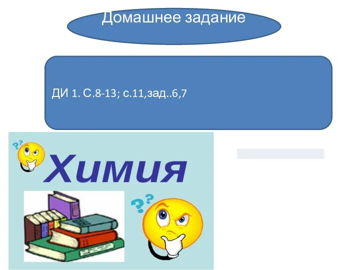 Домашнее задание ДИ 1. С.8-13; с.11,зад..6,7