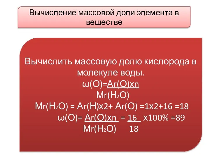 Вычисление массовой доли элемента в веществе Вычислить массовую долю кислорода в молекуле