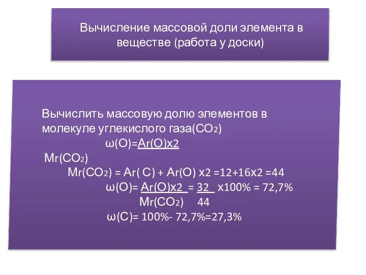 Вычисление массовой доли элемента в веществе (работа у доски) Вычислить массовую долю