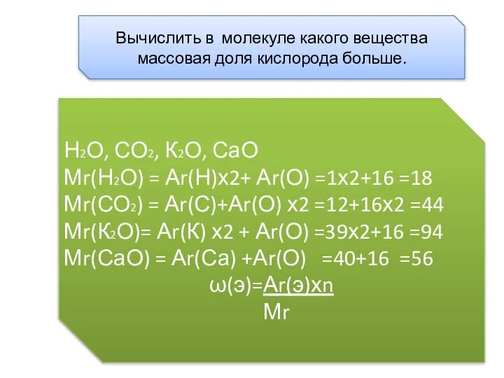 Вычислить в молекуле какого вещества массовая доля кислорода больше. Н2О, СО2, К2О,