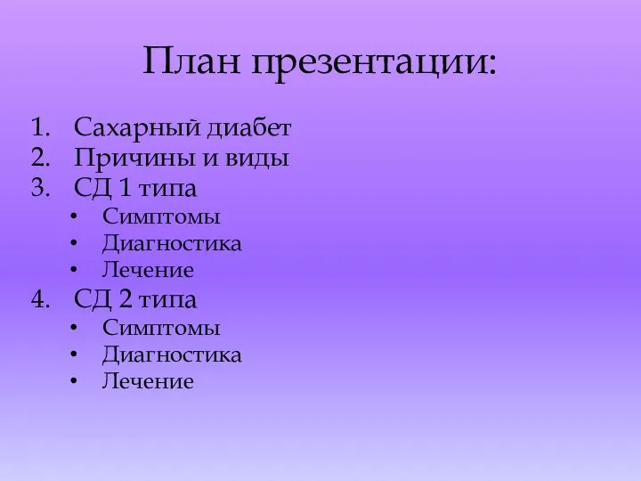 План презентации: Сахарный диабет Причины и виды СД 1 типа Симптомы Диагностика