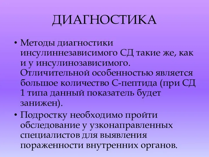 ДИАГНОСТИКА Методы диагностики инсулиннезависимого СД такие же, как и у инсулинозависимого. Отличительной