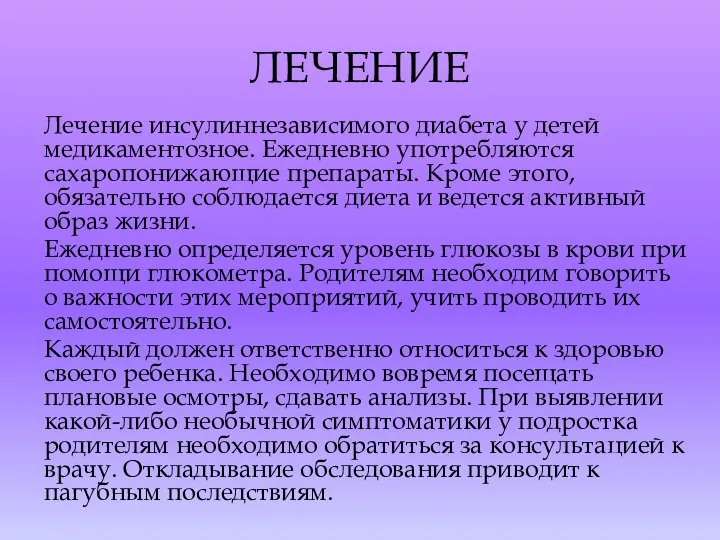 ЛЕЧЕНИЕ Лечение инсулиннезависимого диабета у детей медикаментозное. Ежедневно употребляются сахаропонижающие препараты. Кроме