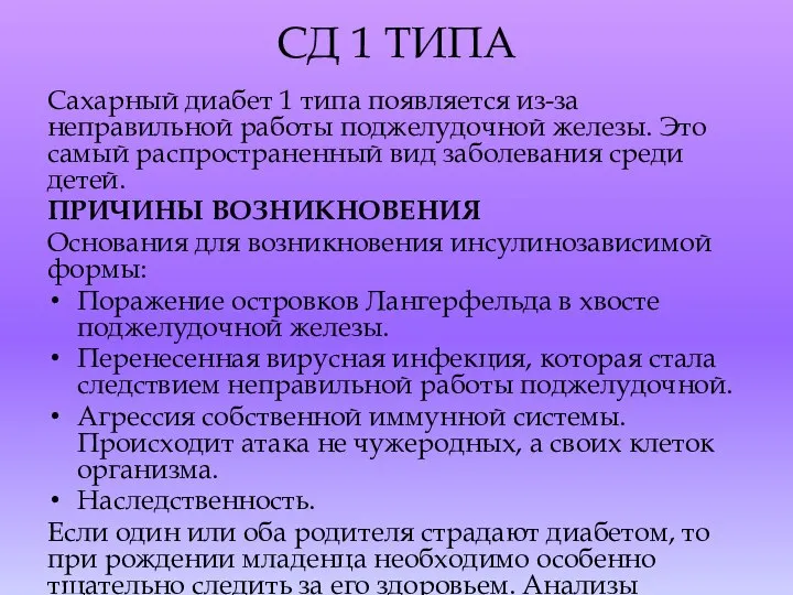 СД 1 ТИПА Сахарный диабет 1 типа появляется из-за неправильной работы поджелудочной