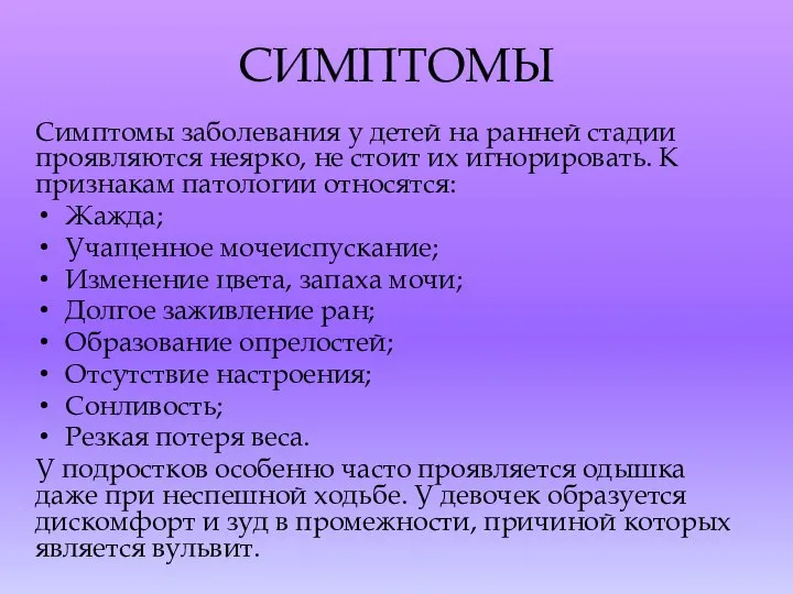 СИМПТОМЫ Симптомы заболевания у детей на ранней стадии проявляются неярко, не стоит