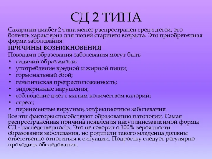 СД 2 ТИПА Сахарный диабет 2 типа менее распространен среди детей, это