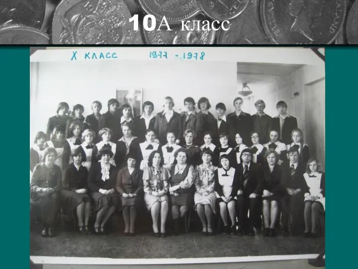 10А класс