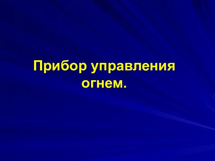 Прибор управления огнем.