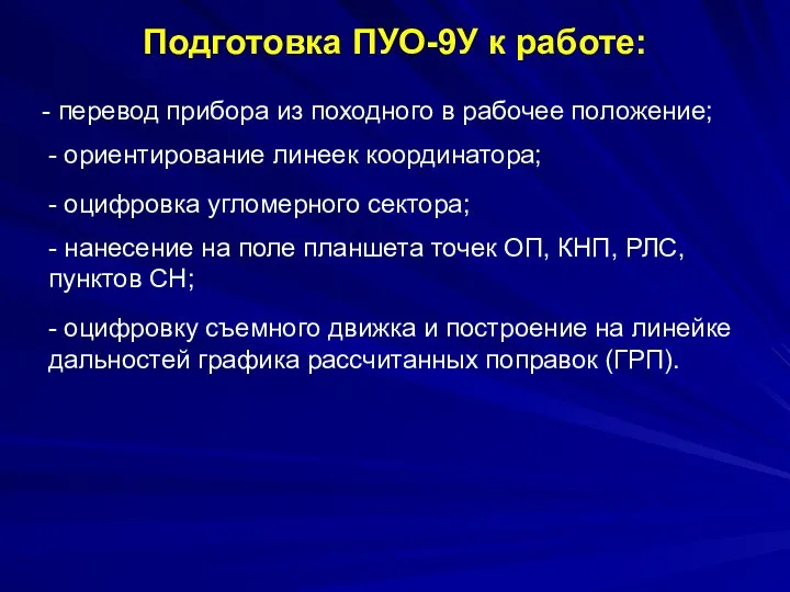 Подготовка ПУО-9У к работе: - перевод прибора из походного в рабочее положение;