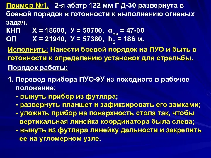 Пример №1. 2-я абатр 122 мм Г Д-30 развернута в боевой порядок