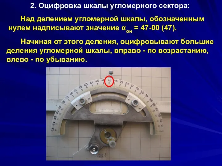 2. Оцифровка шкалы угломерного сектора: Над делением угломерной шкалы, обозначенным нулем надписывают