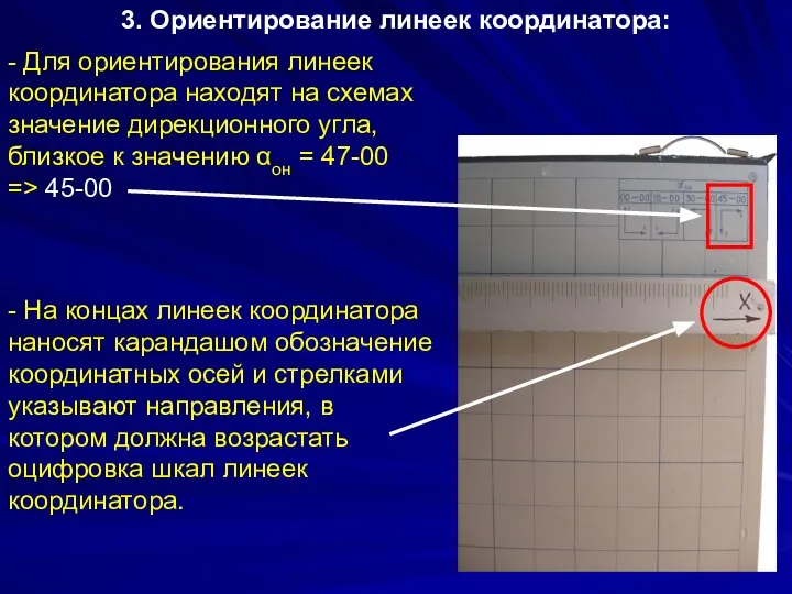 3. Ориентирование линеек координатора: - Для ориентирования линеек координатора находят на схемах