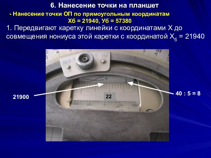 6. Нанесение точки на планшет - Нанесение точки ОП по прямоугольным координатам